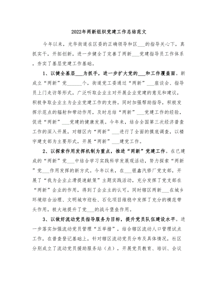 2022年两新组织党建工作总结范文.doc_第1页