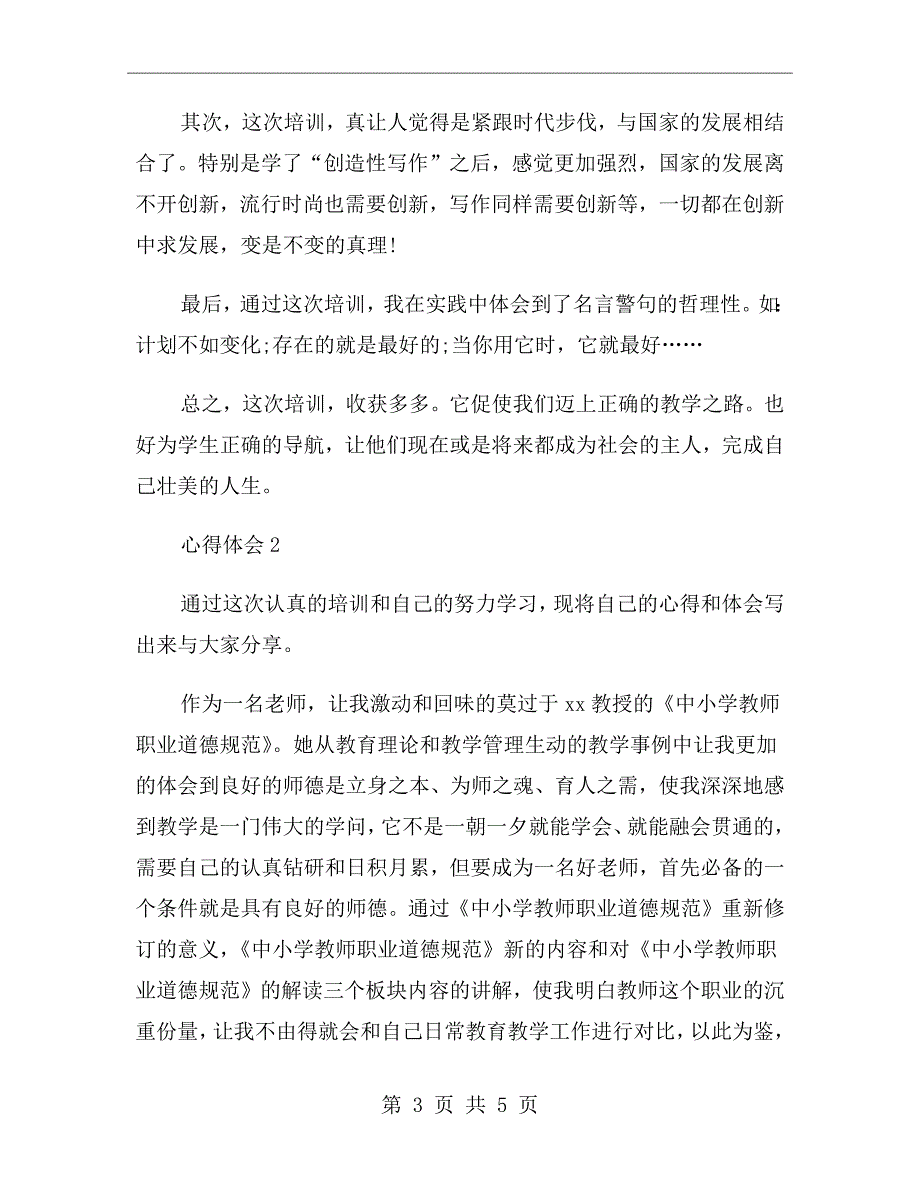 xx年3月培训心得体会.doc_第3页