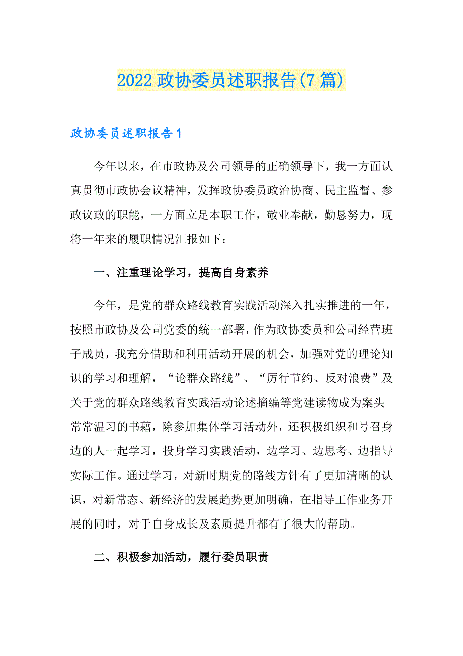 2022政协委员述职报告7篇.doc_第1页
