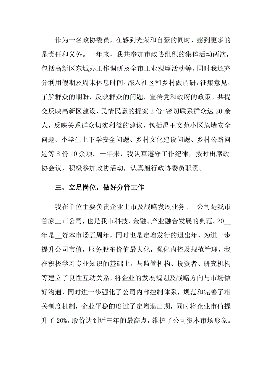 2022政协委员述职报告7篇.doc_第2页
