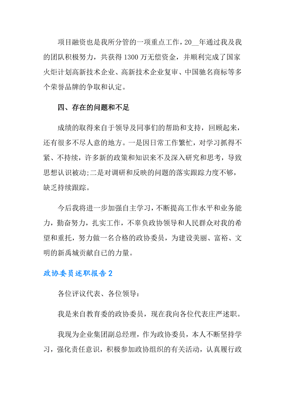 2022政协委员述职报告7篇.doc_第3页