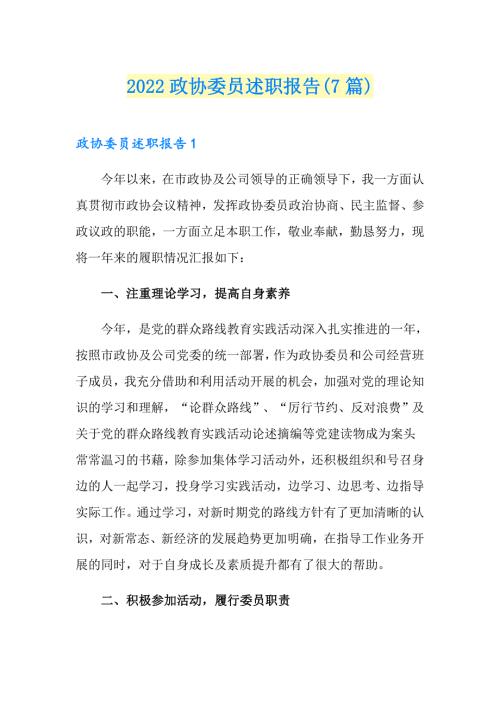 2022政协委员述职报告7篇.doc