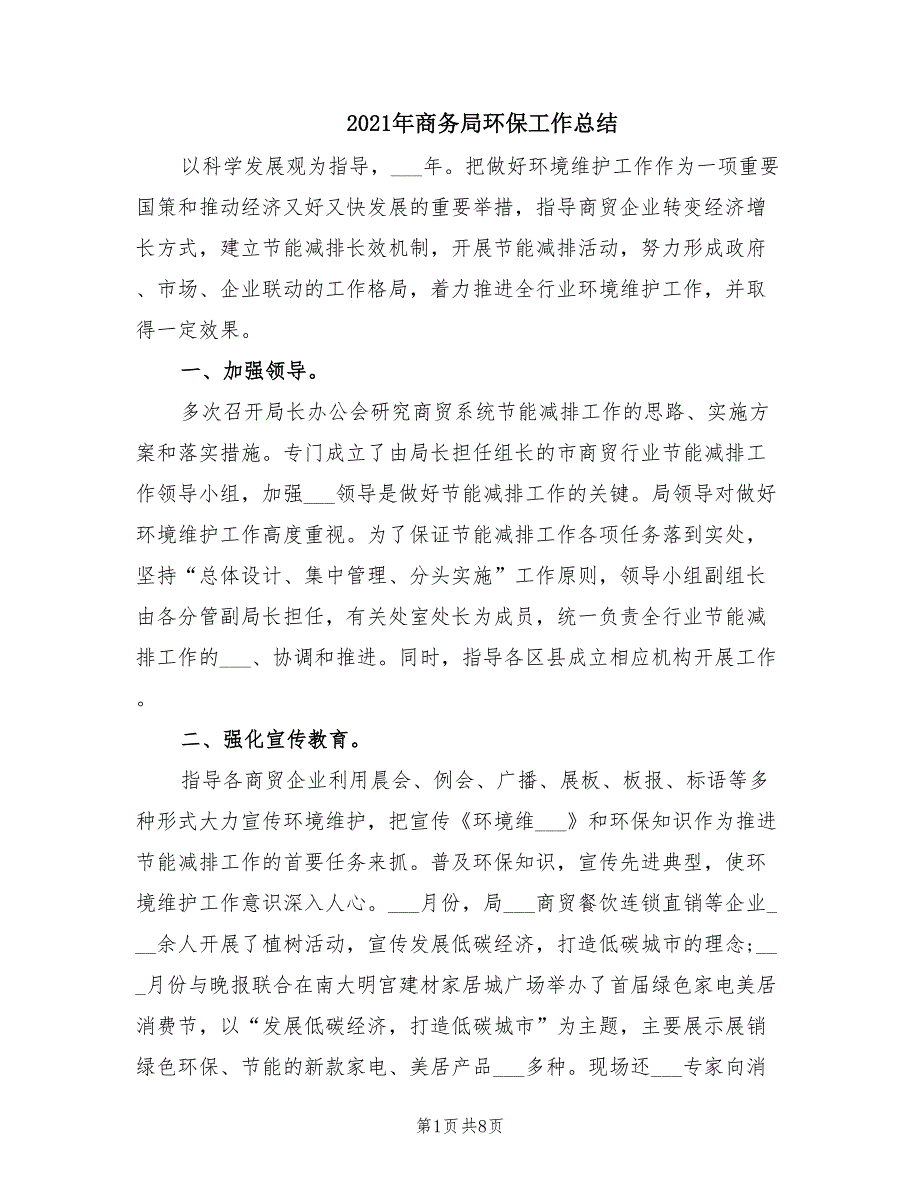 2021年商务局环保工作总结.doc_第1页