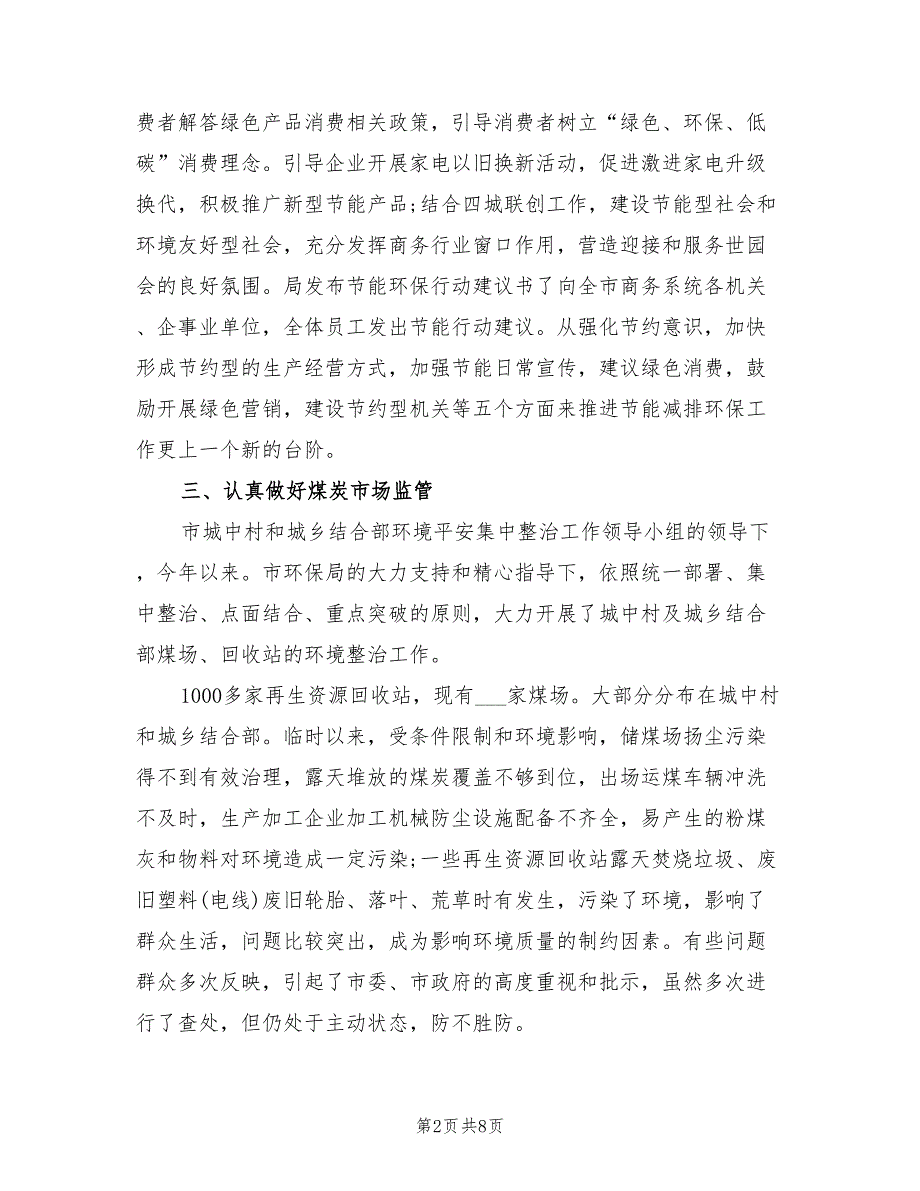 2021年商务局环保工作总结.doc_第2页