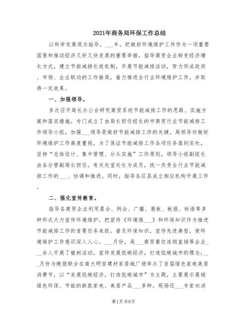 2021年商务局环保工作总结.doc