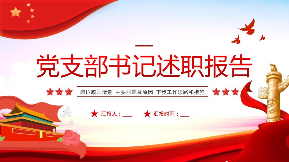 2022年党支部书记述职报告PPT模板.pptx_第1页