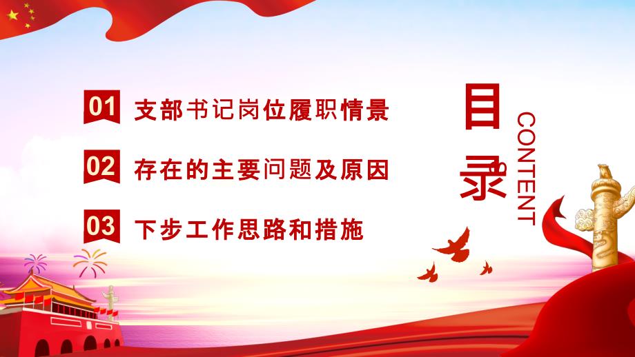 2022年党支部书记述职报告PPT模板.pptx_第3页