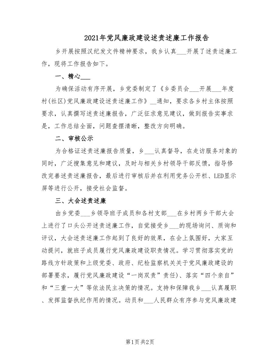 2021年党风廉政建设述责述廉工作报告.doc_第1页