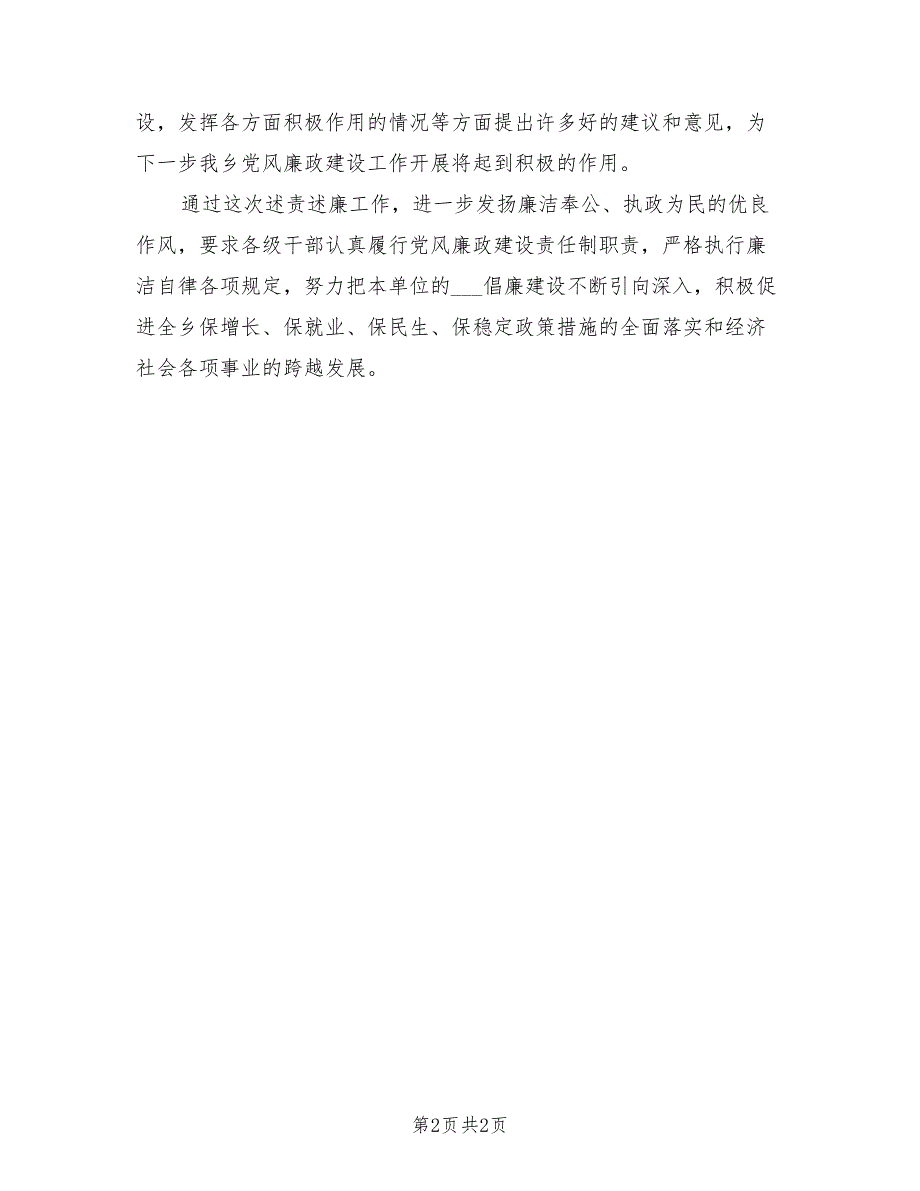 2021年党风廉政建设述责述廉工作报告.doc_第2页