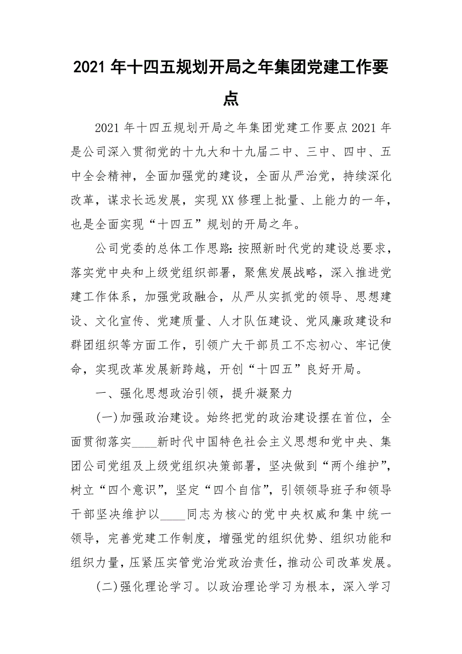 2021年十四五规划开局之年集团党建工作要点.doc_第1页