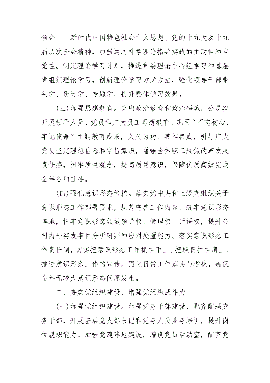2021年十四五规划开局之年集团党建工作要点.doc_第2页