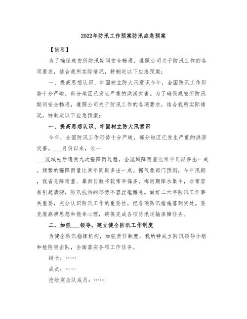 2022年防汛工作预案防汛应急预案.doc