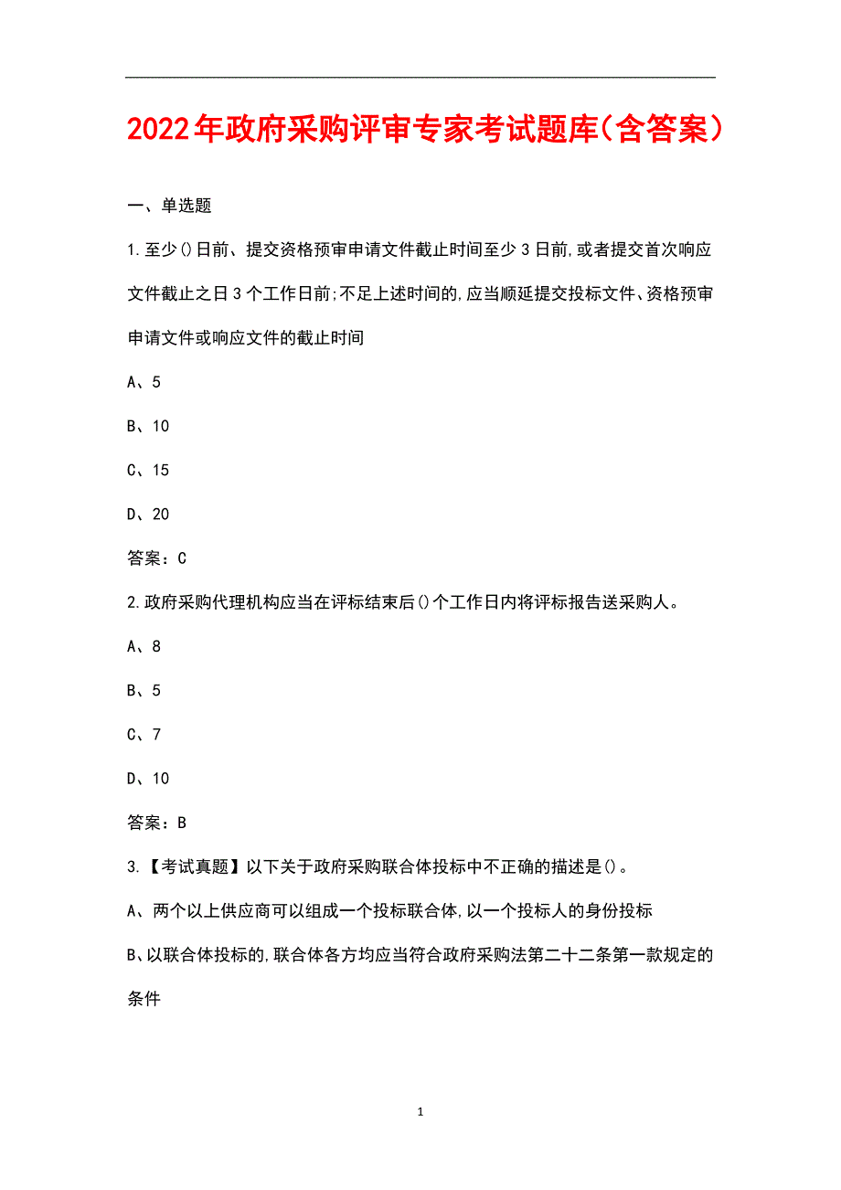 2022年政府采购评审专家考试题库含答案.docx_第1页