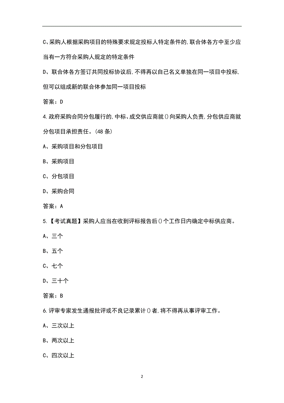 2022年政府采购评审专家考试题库含答案.docx_第2页