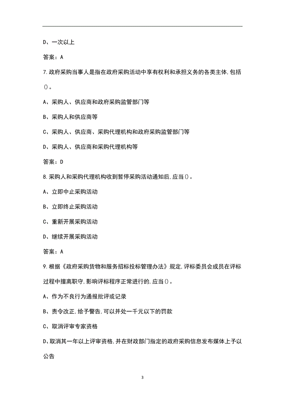 2022年政府采购评审专家考试题库含答案.docx_第3页