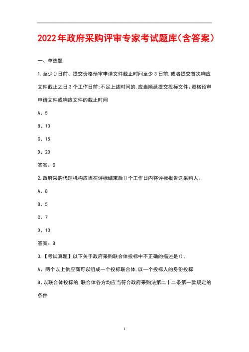 2022年政府采购评审专家考试题库含答案.docx