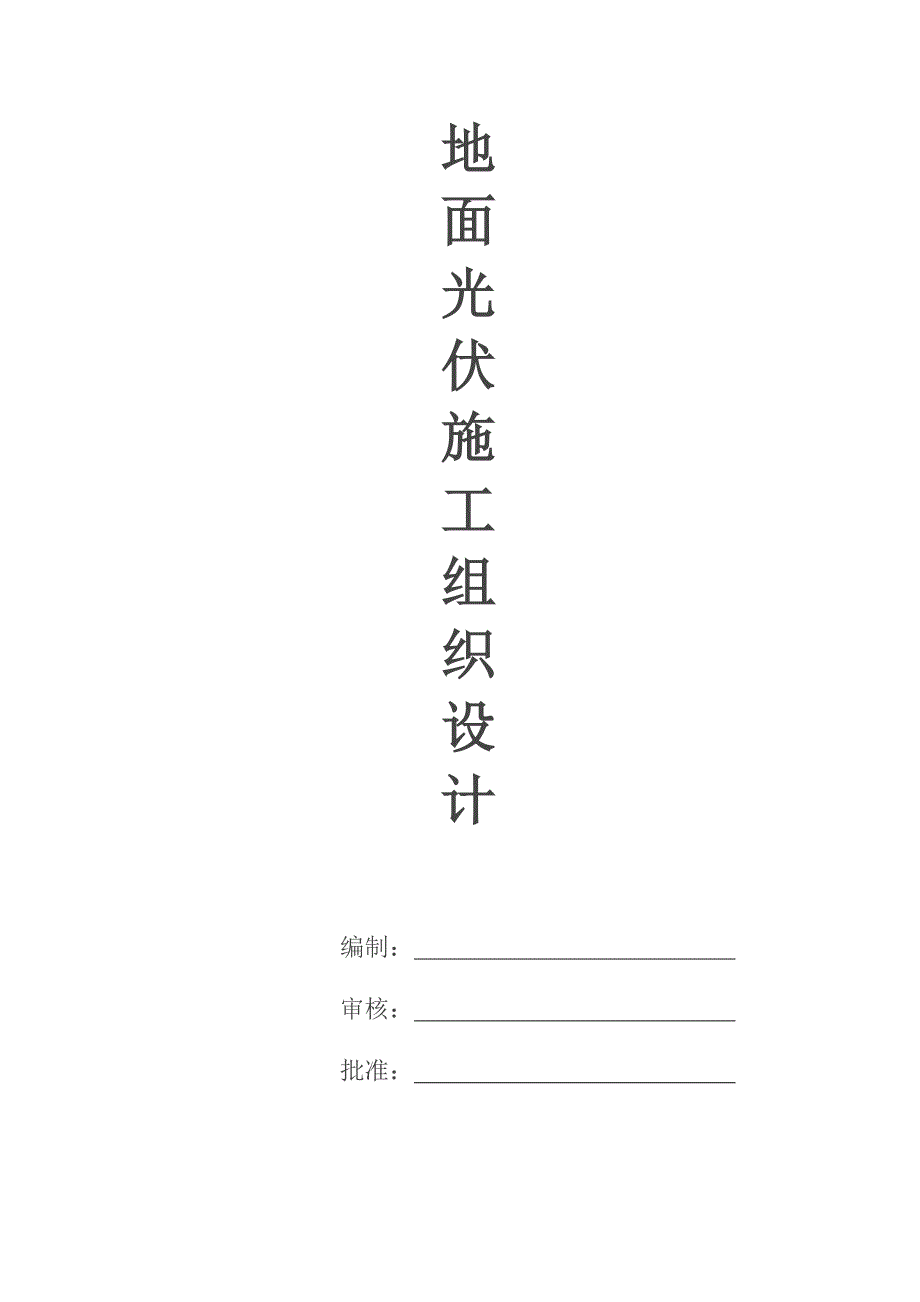 25MW地面光伏电站项目施工组织设计DOC47页.doc_第1页