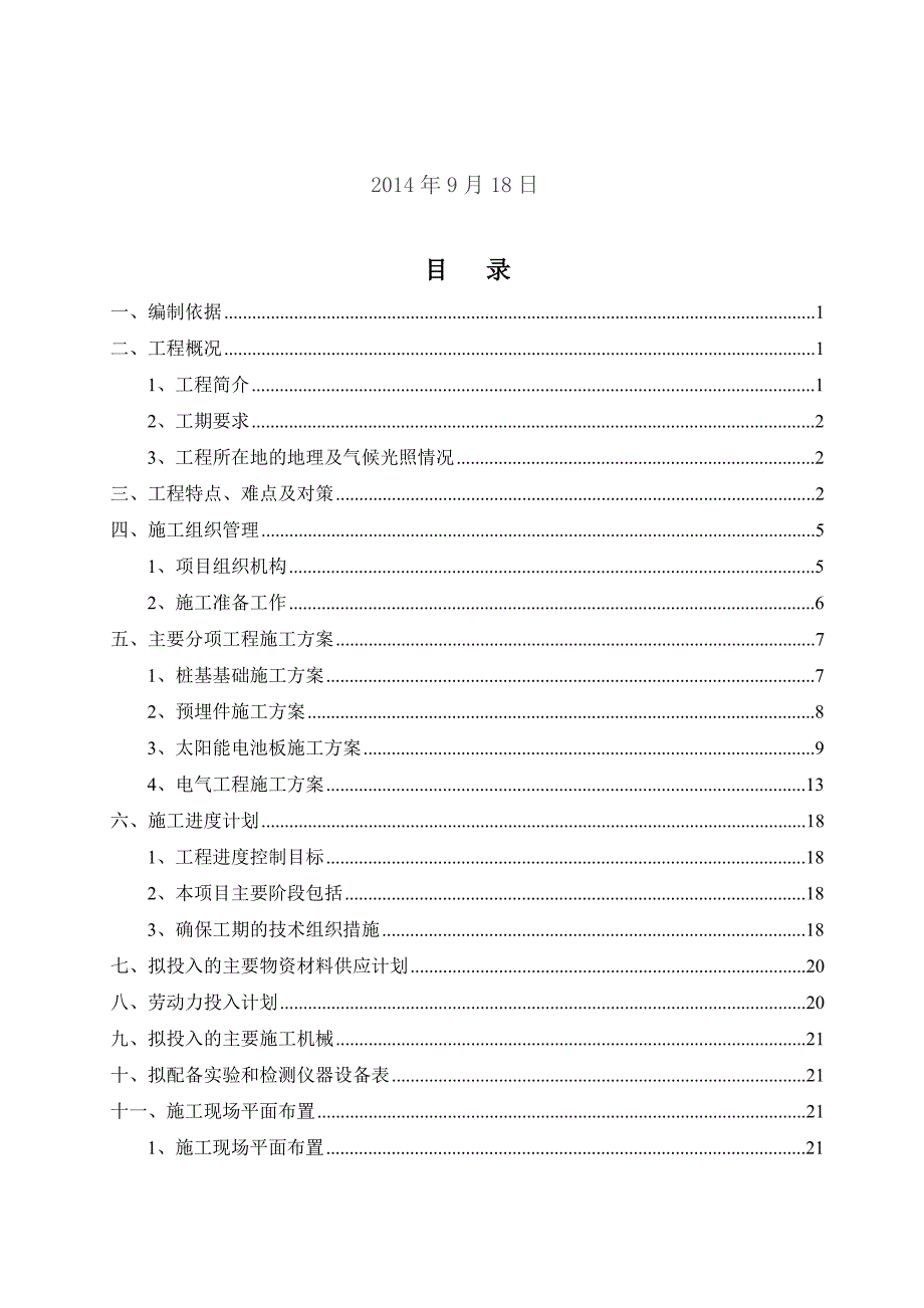 25MW地面光伏电站项目施工组织设计DOC47页.doc_第2页