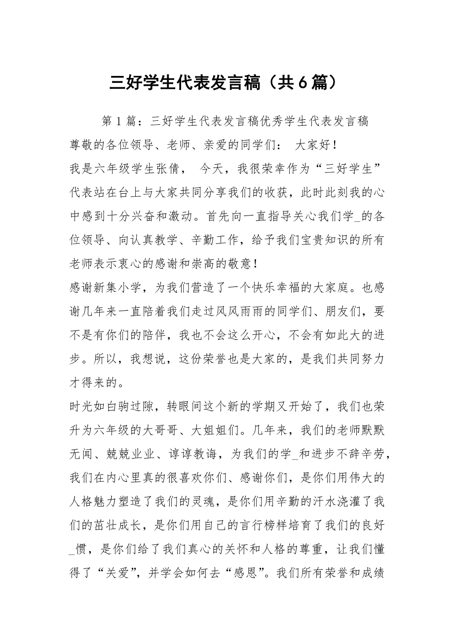 三好学生代表发言稿共6篇.docx_第1页