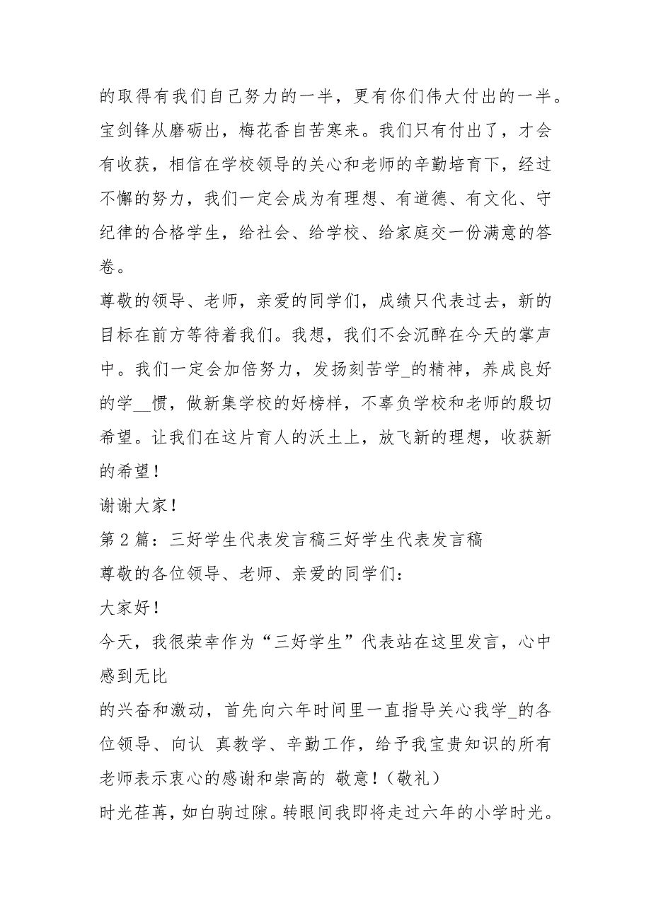 三好学生代表发言稿共6篇.docx_第2页