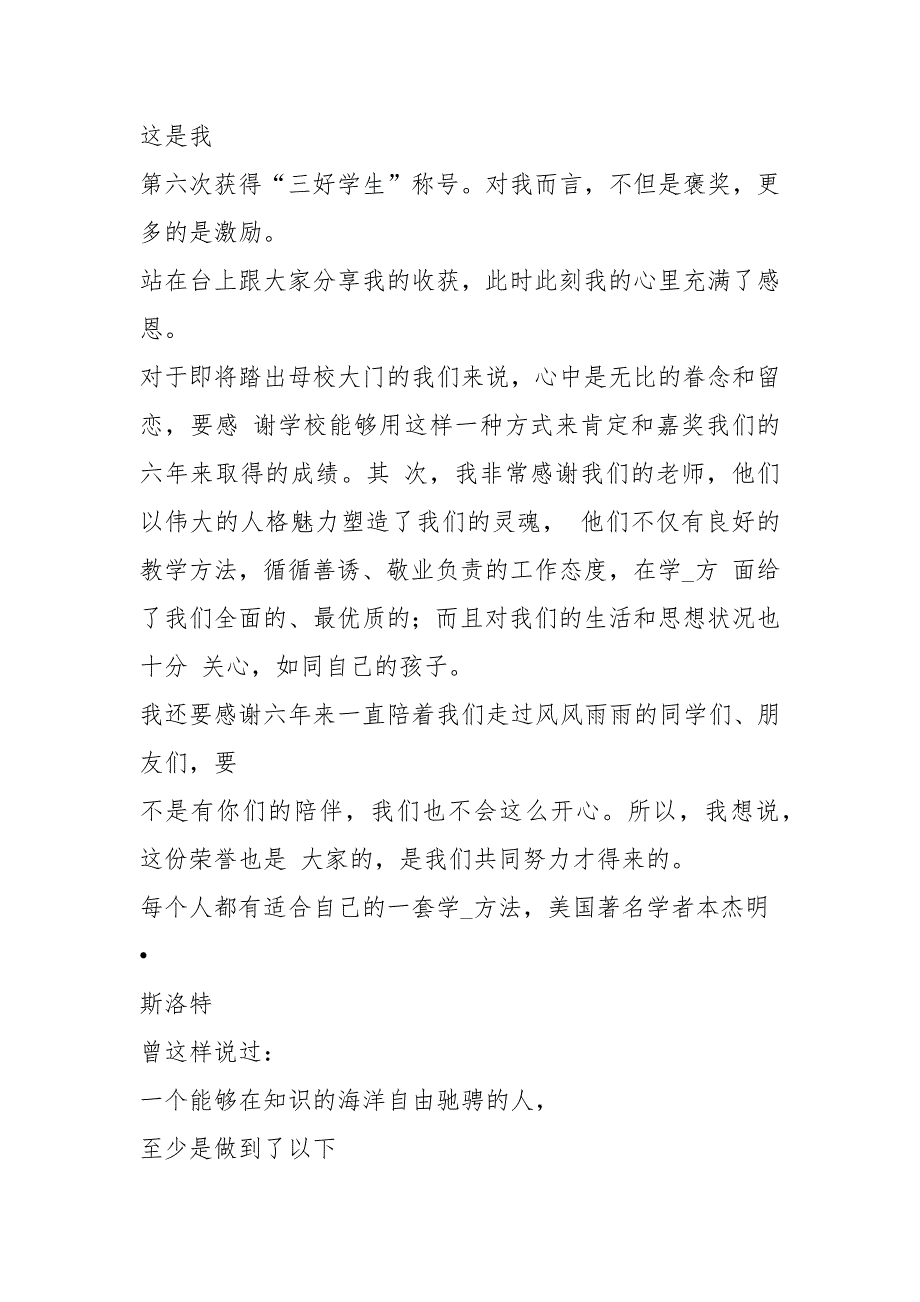 三好学生代表发言稿共6篇.docx_第3页