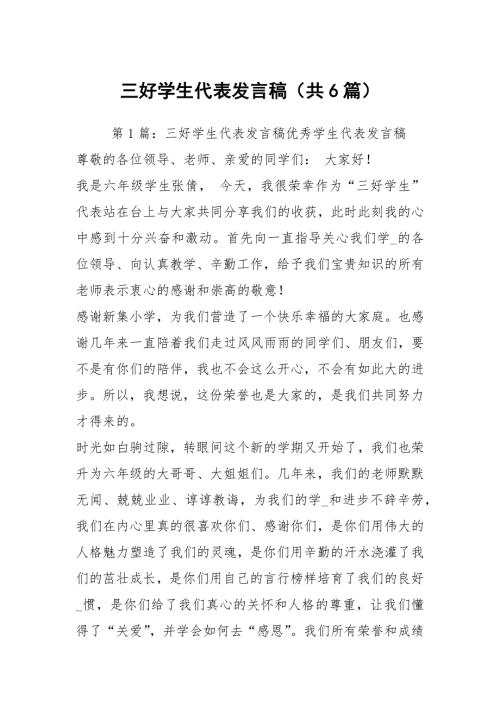 三好学生代表发言稿共6篇.docx