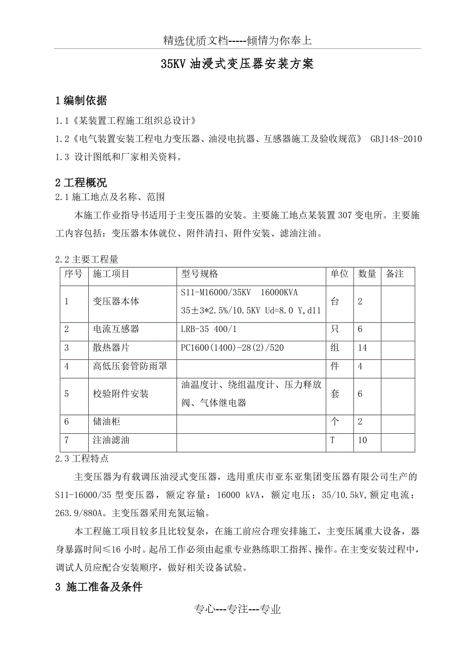 35KV油浸式变压器安装方案共13页.doc_第1页