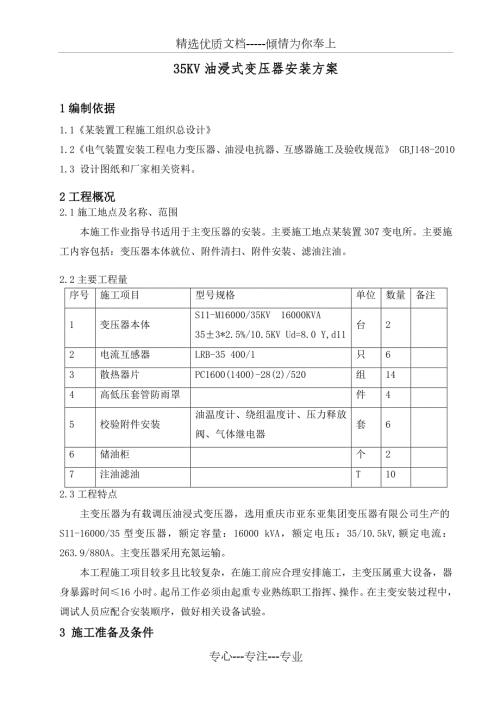 35KV油浸式变压器安装方案共13页.doc
