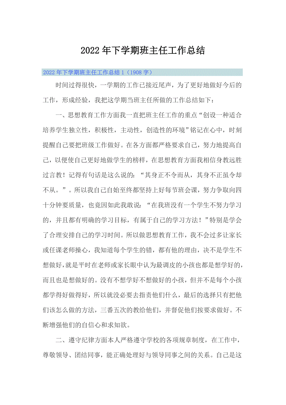 2022年下学期班主任工作总结.doc_第1页
