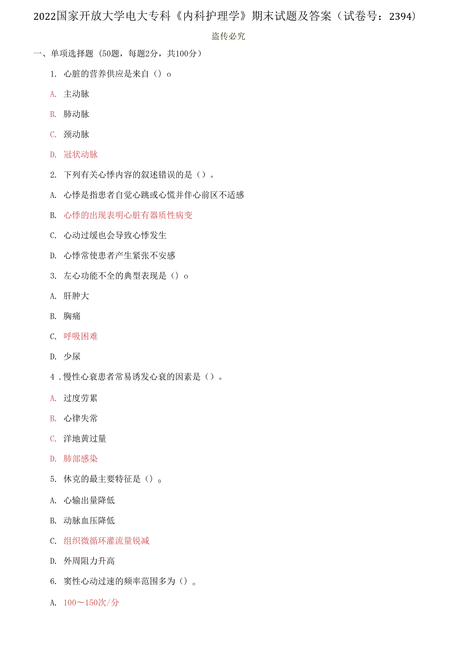 2022国家开放大学电大专科内科护理学期末试题及答案.docx_第1页