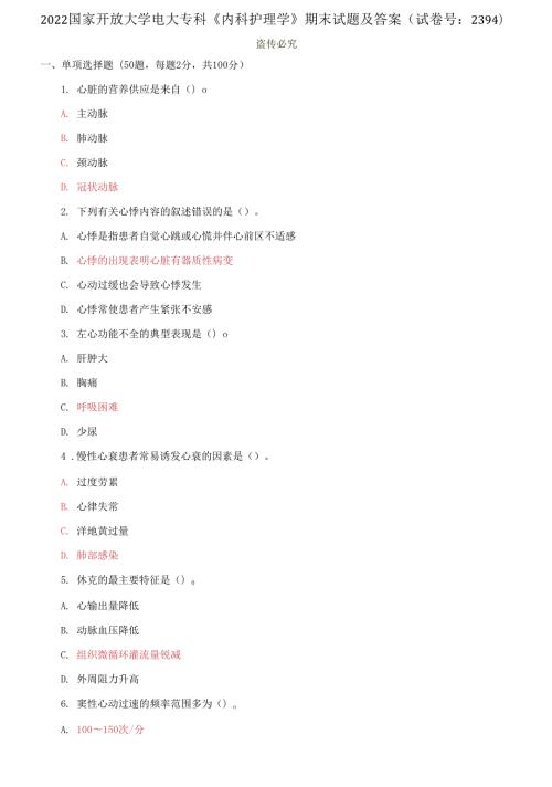 2022国家开放大学电大专科内科护理学期末试题及答案.docx