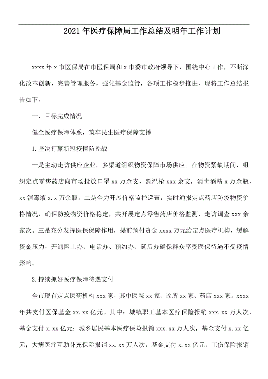 2021年医疗保障局工作总结及明年工作计划.docx_第1页