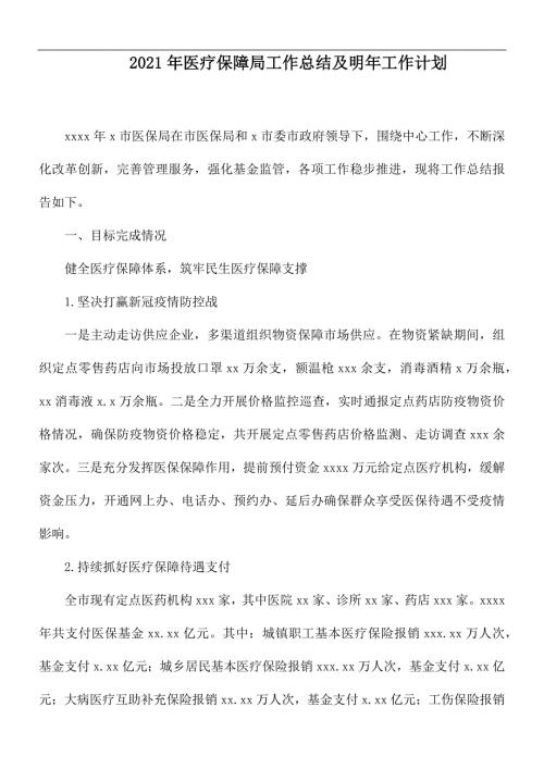 2021年医疗保障局工作总结及明年工作计划.docx