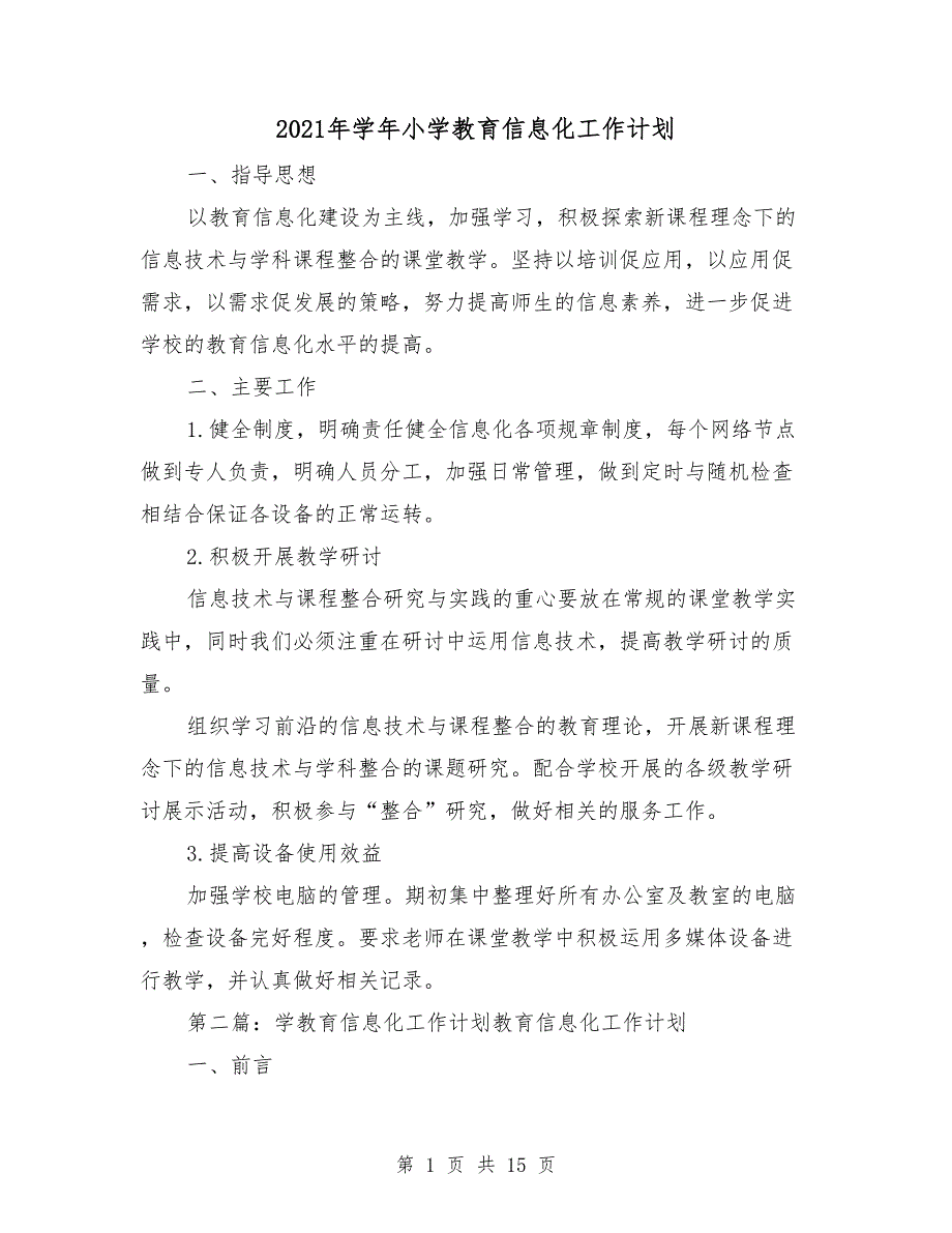 2021年学年小学教育信息化工作计划.doc_第1页