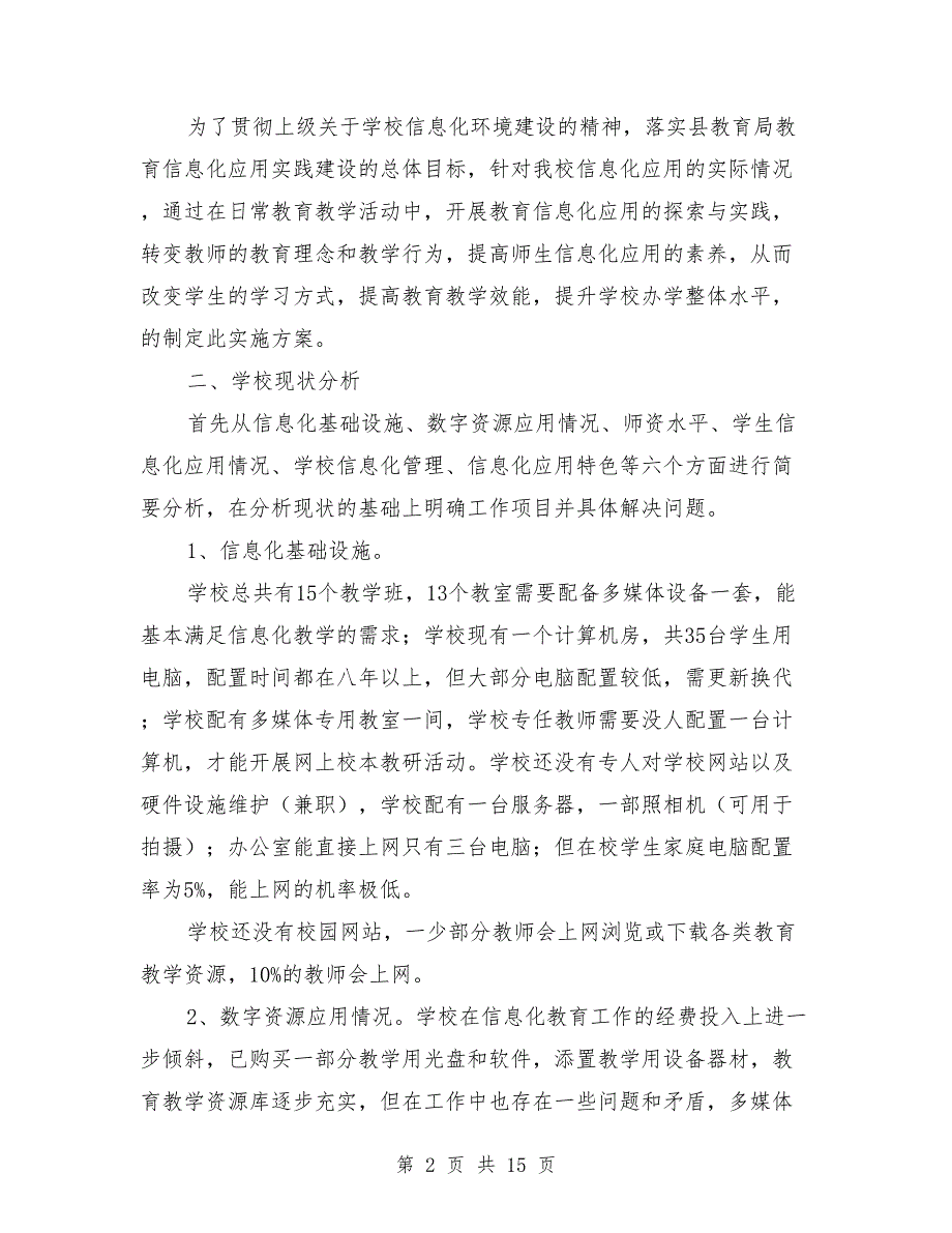 2021年学年小学教育信息化工作计划.doc_第2页