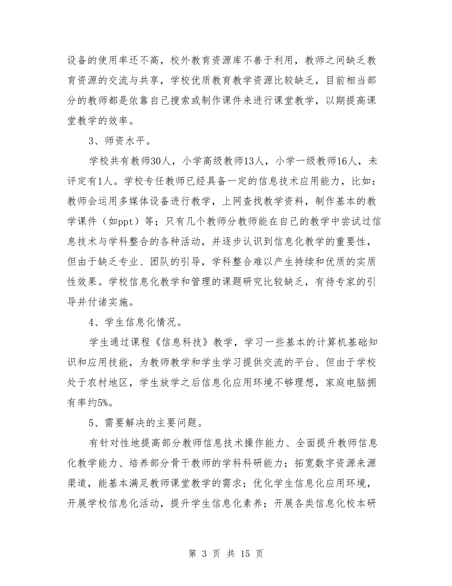 2021年学年小学教育信息化工作计划.doc_第3页