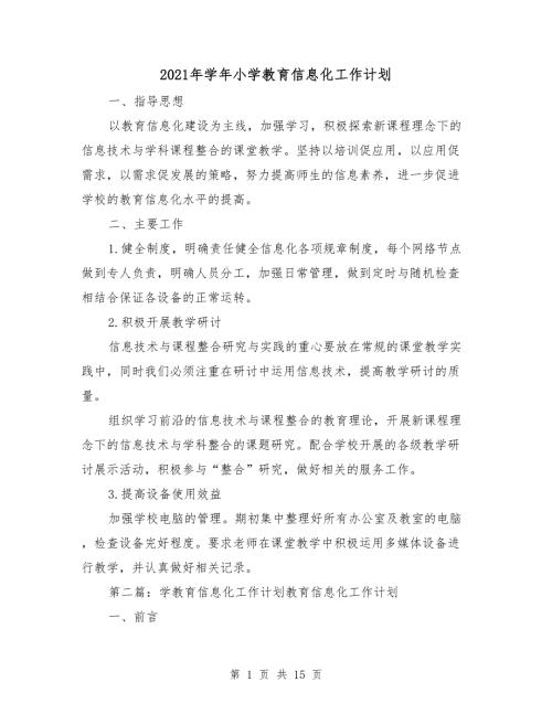 2021年学年小学教育信息化工作计划.doc
