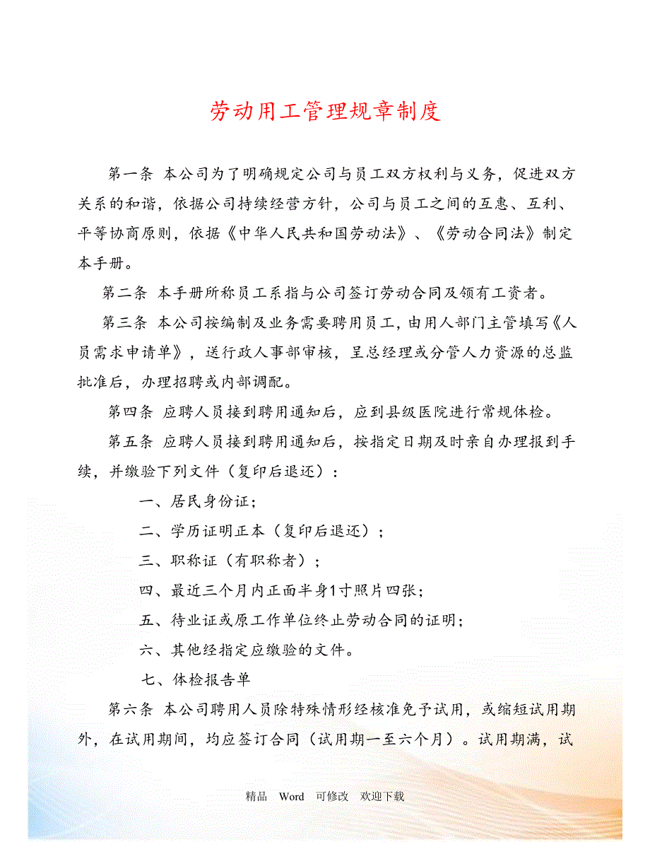 2022年单位劳动用工管理规章制度用工制度规章制度.doc_第1页
