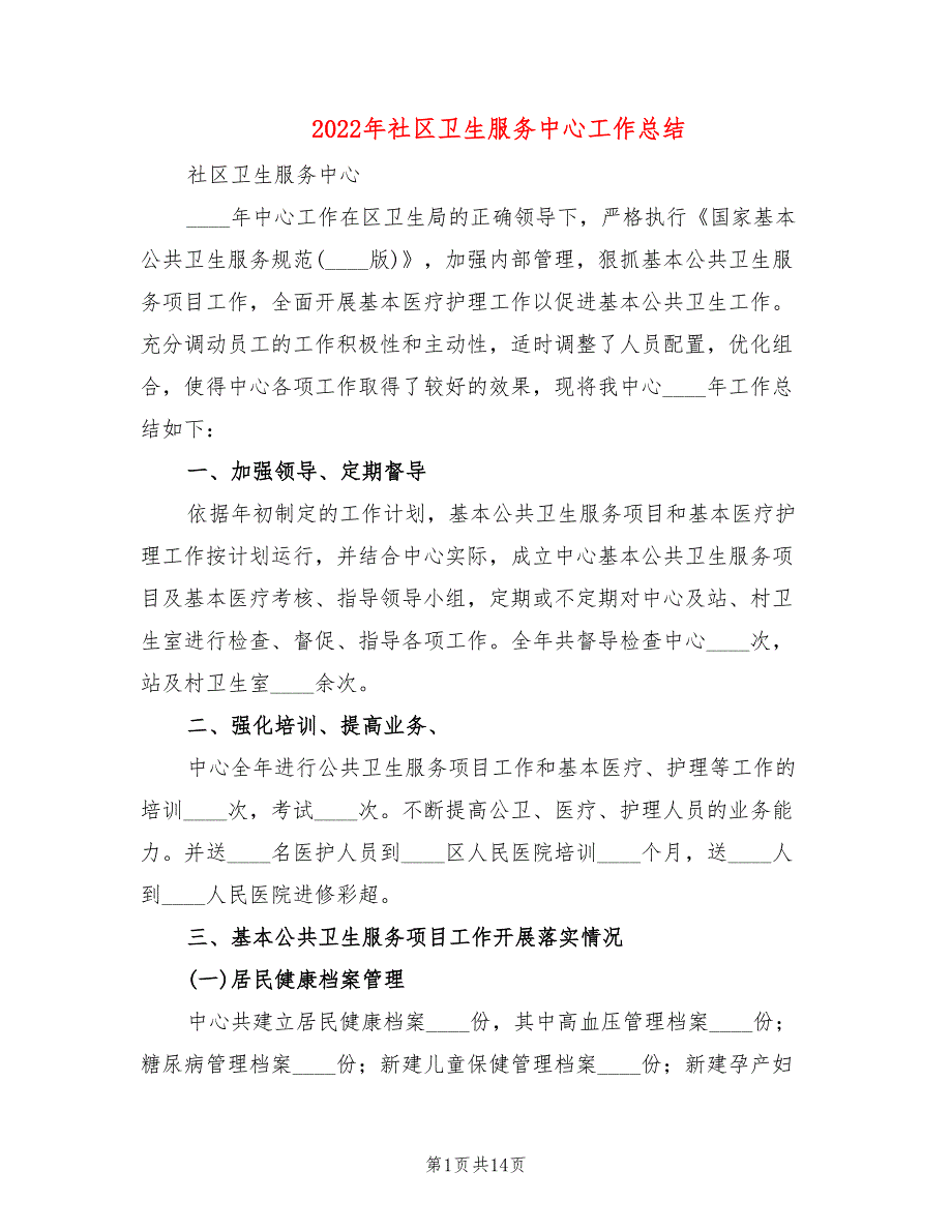 2022年社区卫生服务中心工作总结.doc_第1页