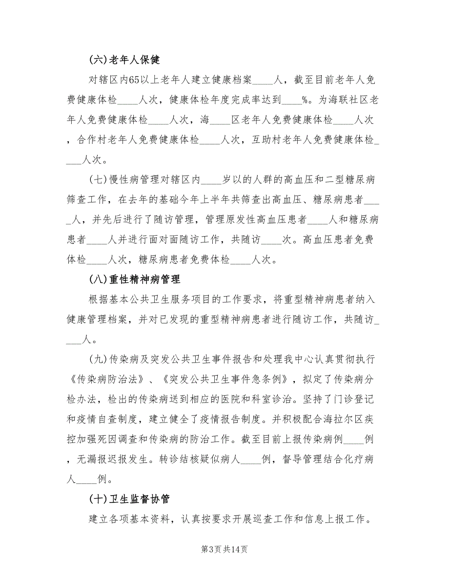 2022年社区卫生服务中心工作总结.doc_第3页