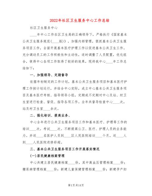 2022年社区卫生服务中心工作总结.doc
