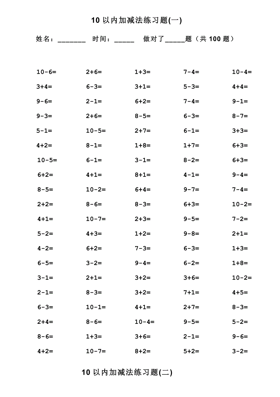 一年级10以内加减法口算题100道题可直接打印.doc_第1页
