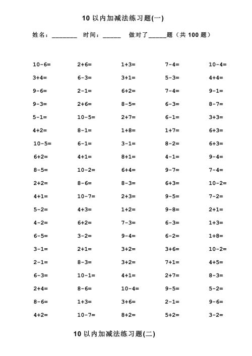 一年级10以内加减法口算题100道题可直接打印.doc