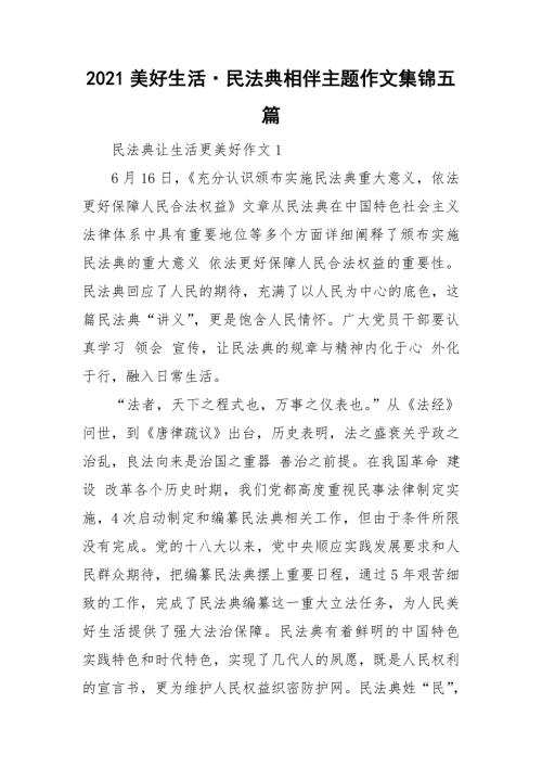 2021美好生活民法典相伴主题作文集锦五篇.doc