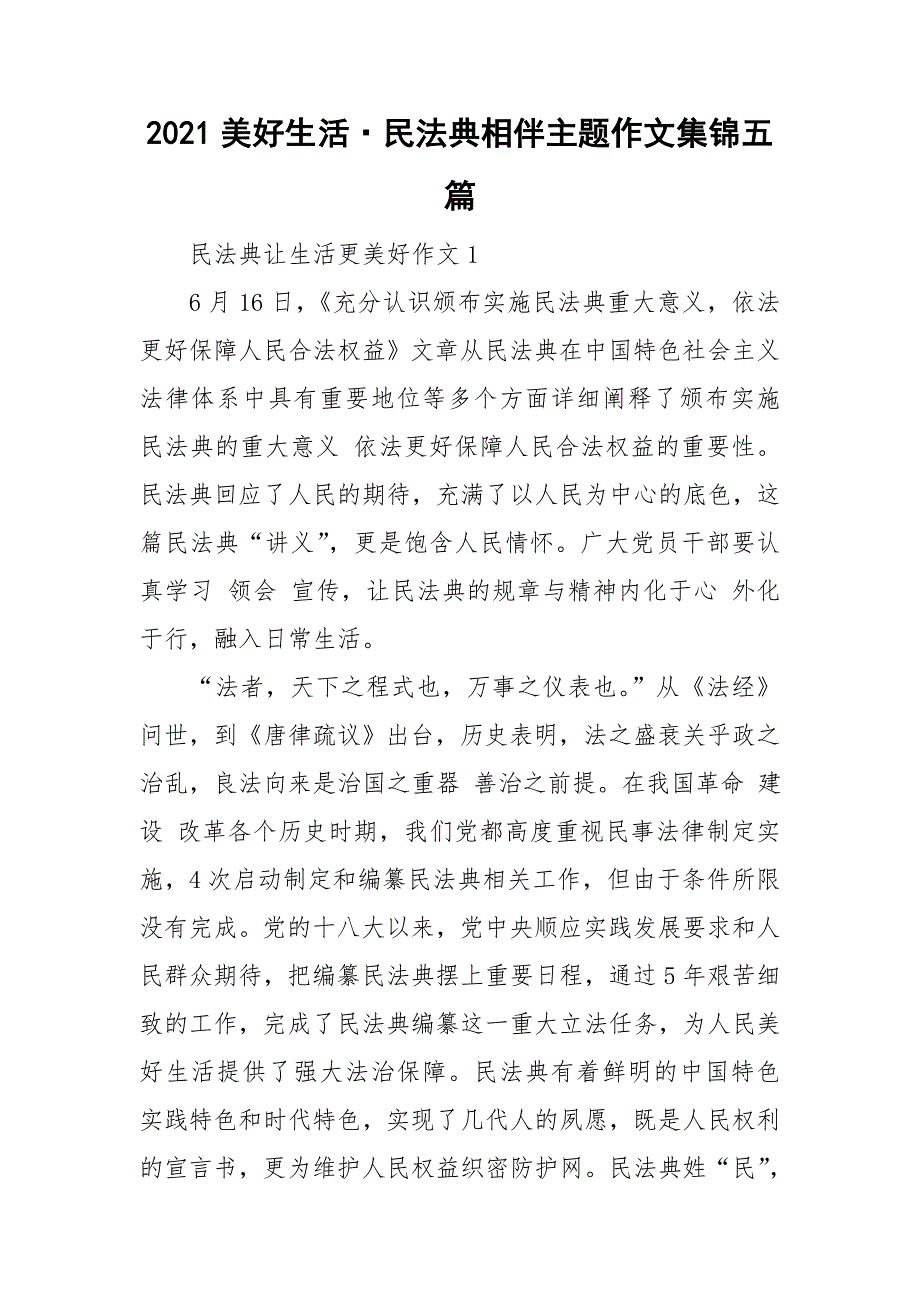 2021美好生活民法典相伴主题作文集锦五篇.doc_第1页