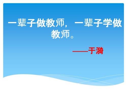 一代名师于漪PPT课件.ppt