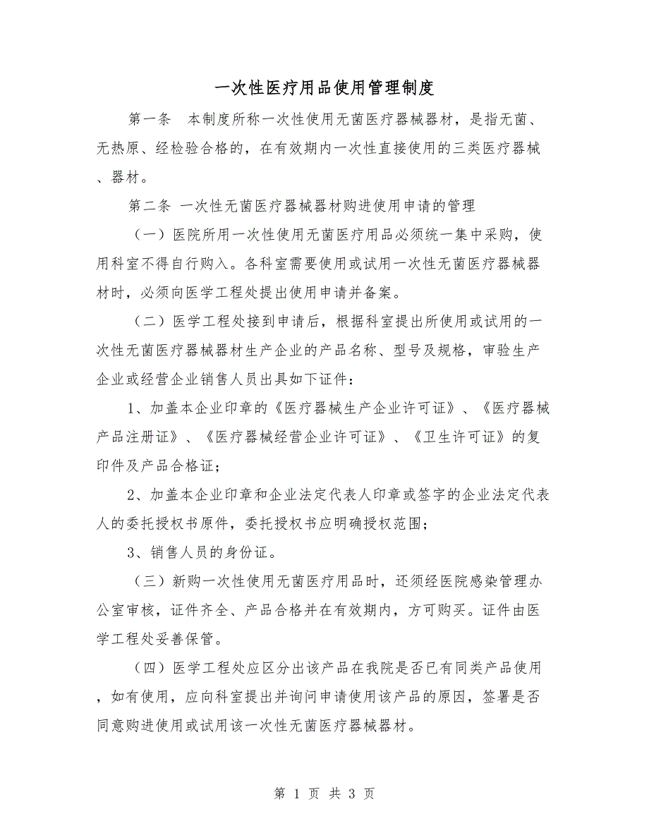 一次性医疗用品使用管理制度.doc_第1页