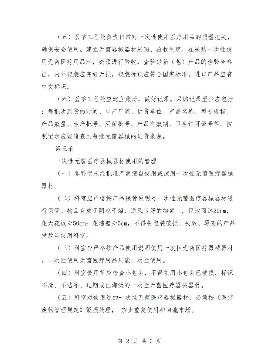 一次性医疗用品使用管理制度.doc_第2页
