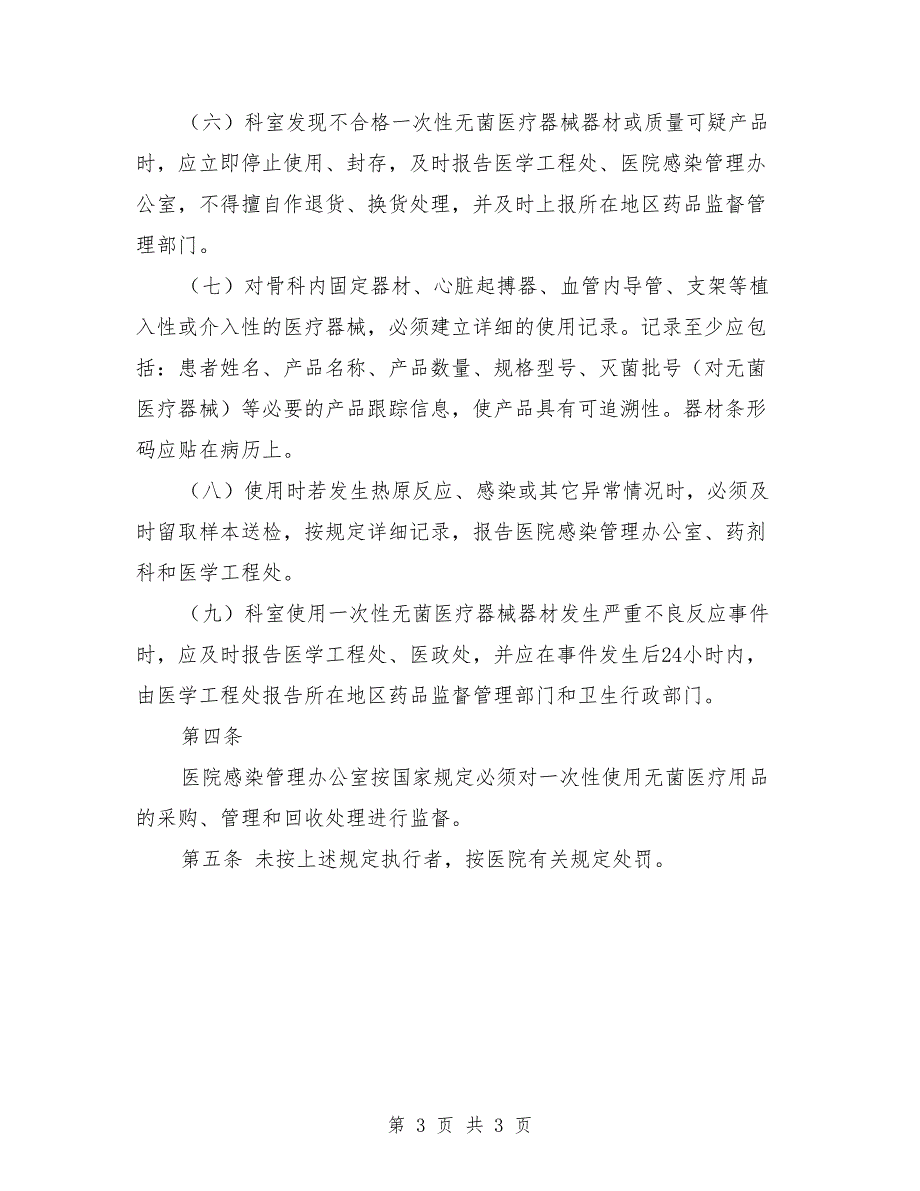 一次性医疗用品使用管理制度.doc_第3页