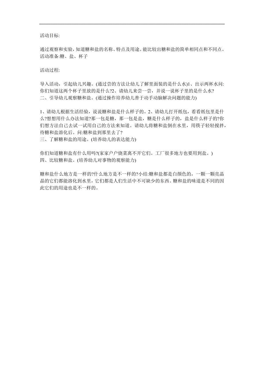 小班科学活动《白糖与白盐》PPT课件教案参考教案.docx_第1页
